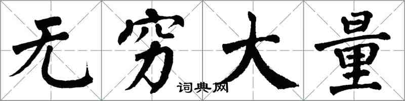 翁闓運無窮大量楷書怎么寫