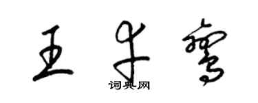 梁錦英王幸鸞草書個性簽名怎么寫