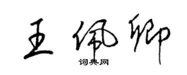 梁錦英王佩卿草書個性簽名怎么寫