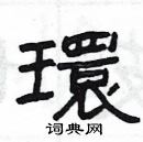 楊為國寫的硬筆隸書環