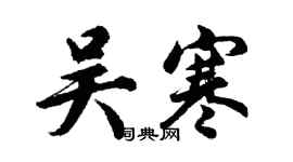 胡問遂吳寒行書個性簽名怎么寫