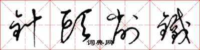梁錦英針頭削鐵草書怎么寫