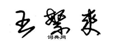 朱錫榮王繁爽草書個性簽名怎么寫