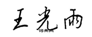 王正良王光雨行書個性簽名怎么寫