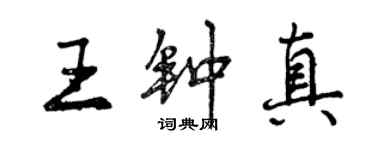 曾慶福王鍾真行書個性簽名怎么寫