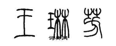 陳墨王琳芳篆書個性簽名怎么寫