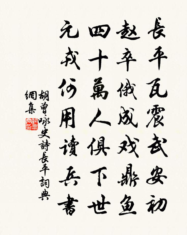 胡曾詠史詩長平書法作品欣賞