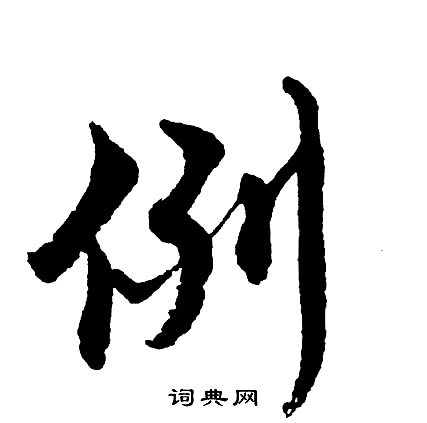 特草書書法_特字書法_草書字典