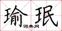 荊霄鵬瑜珉楷書怎么寫