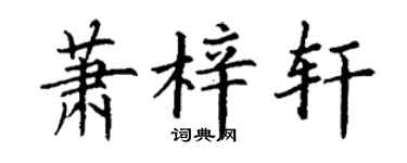丁謙蕭梓軒楷書個性簽名怎么寫