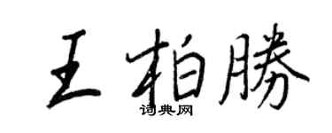 王正良王柏勝行書個性簽名怎么寫