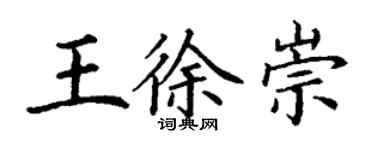 丁謙王徐崇楷書個性簽名怎么寫