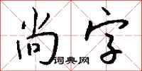 錢沛雲尚字行書怎么寫