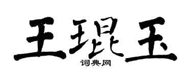 翁闓運王琨玉楷書個性簽名怎么寫