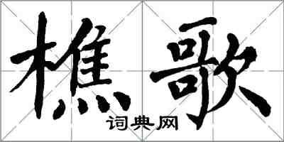 翁闓運樵歌楷書怎么寫