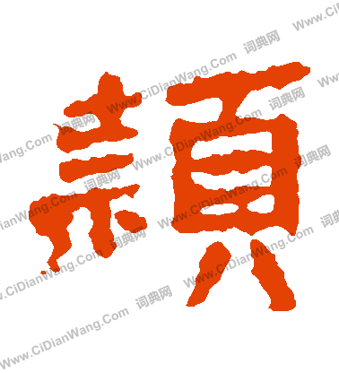 寫的張永昌刻石