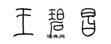 陳墨王碧昌篆書個性簽名怎么寫