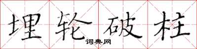 黃華生埋輪破柱楷書怎么寫
