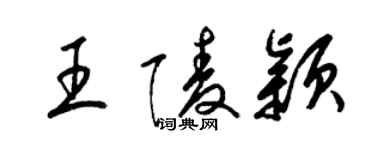 梁錦英王陵穎草書個性簽名怎么寫