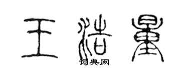 陳聲遠王浩量篆書個性簽名怎么寫