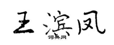 曾慶福王濱鳳行書個性簽名怎么寫