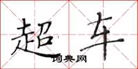 黃華生超車楷書怎么寫