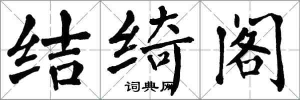 翁闓運結綺閣楷書怎么寫