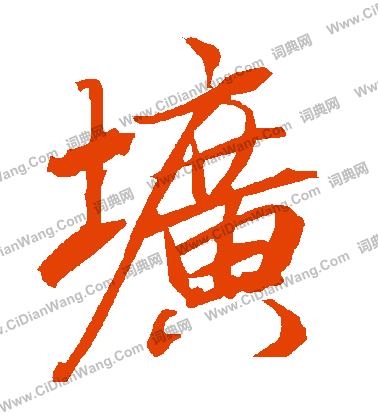纛草書書法_纛字書法_草書字典