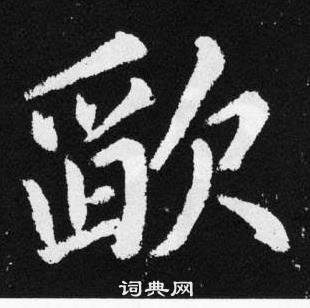 趙孟頫在張留孫碑中寫的欿