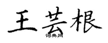 丁謙王芸根楷書個性簽名怎么寫