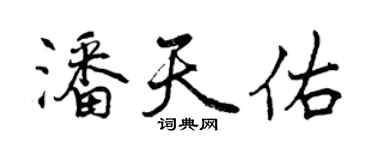 曾慶福潘天佑行書個性簽名怎么寫