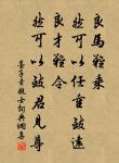 綴玉聯珠六十年,誰教冥路作詩仙。 詩詞名句