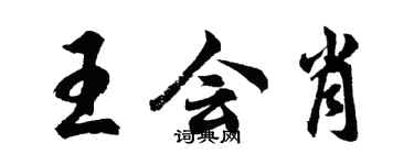 胡問遂王會肖行書個性簽名怎么寫