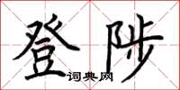 荊霄鵬登陟楷書怎么寫
