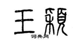 曾慶福王穎篆書個性簽名怎么寫