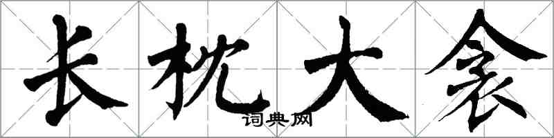 翁闓運長枕大衾楷書怎么寫