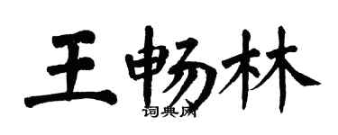 翁闓運王暢林楷書個性簽名怎么寫