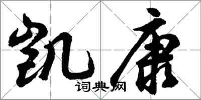 胡問遂凱康行書怎么寫