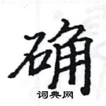 駱恆光寫的硬筆楷書確