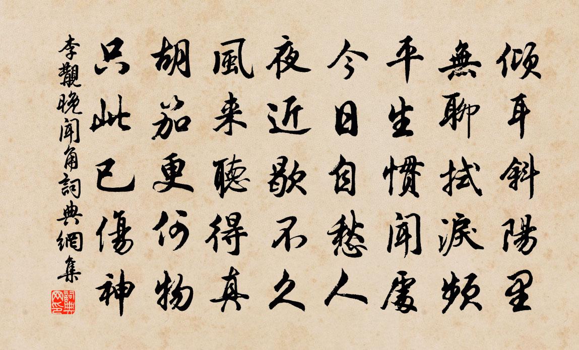 李覯晚聞角書法作品欣賞