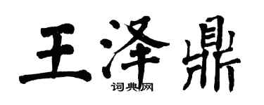 翁闓運王澤鼎楷書個性簽名怎么寫