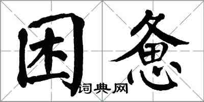 翁闓運困憊楷書怎么寫