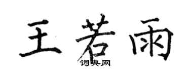 何伯昌王若雨楷書個性簽名怎么寫