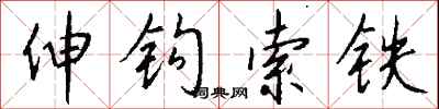 錢沛雲伸鉤索鐵行書怎么寫