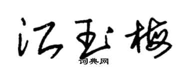 朱錫榮江玉梅草書個性簽名怎么寫