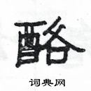 楊為國寫的硬筆隸書酪