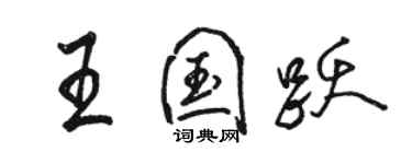 駱恆光王國躍行書個性簽名怎么寫