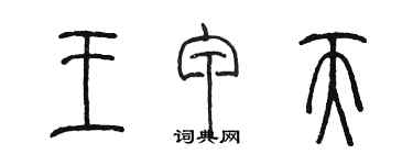 陳墨王甲天篆書個性簽名怎么寫