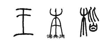 陳墨王本楷篆書個性簽名怎么寫