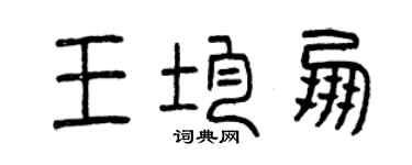 曾慶福王均朋篆書個性簽名怎么寫